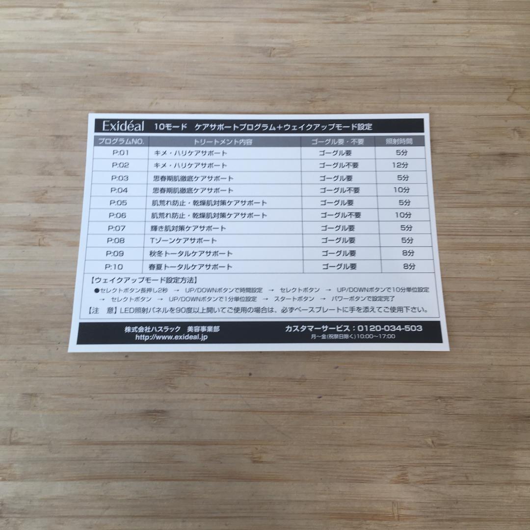 未使用品 LED美容器 Exideal EX-B280 ハスラック 美容家電