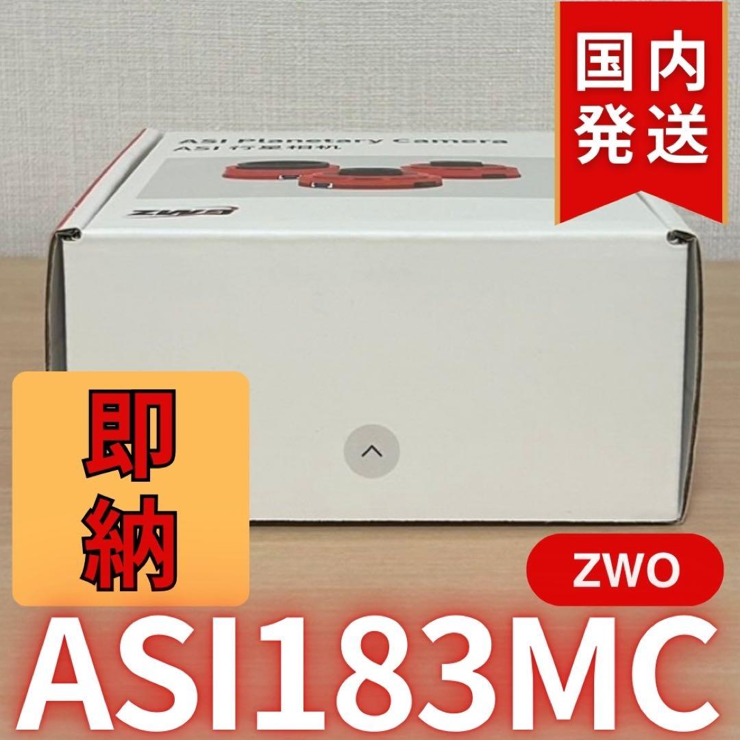 特別価格SALE中【3年保証】ZWOASI 183MC