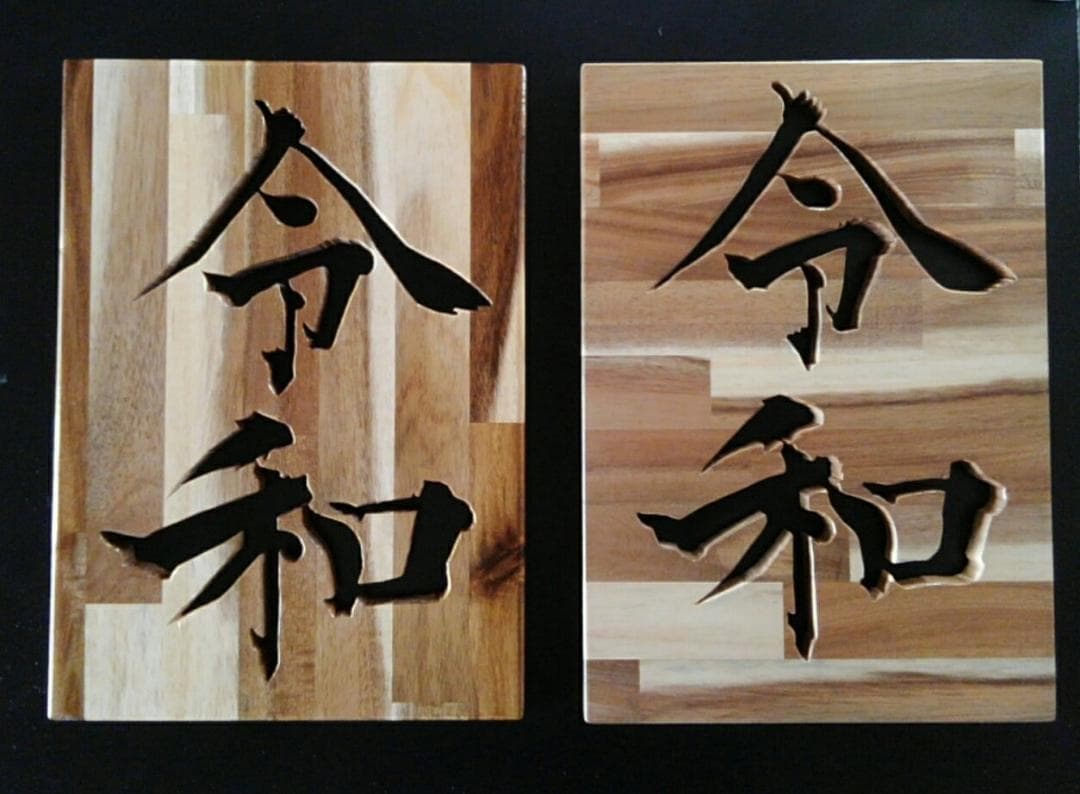 令和　いいね！（横模様）