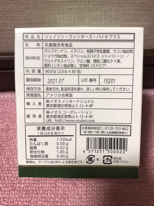 ジェイソン・ウィンターズ・バイオプラス 60g