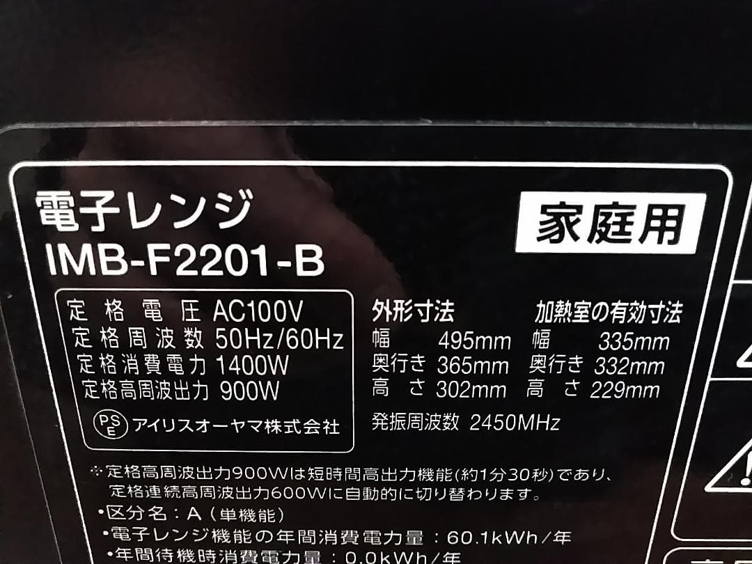 アオリスオーヤマ ヘルツフリー 電子レンジ IMB-F2201-B 21年製 ★