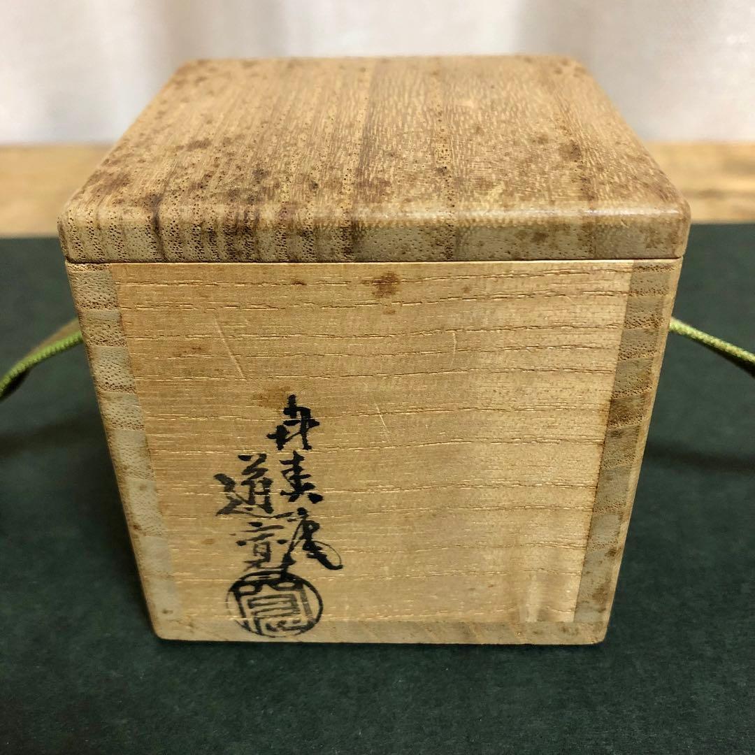 村田道寛 柚子 蜜柑香合 共箱 茶道具