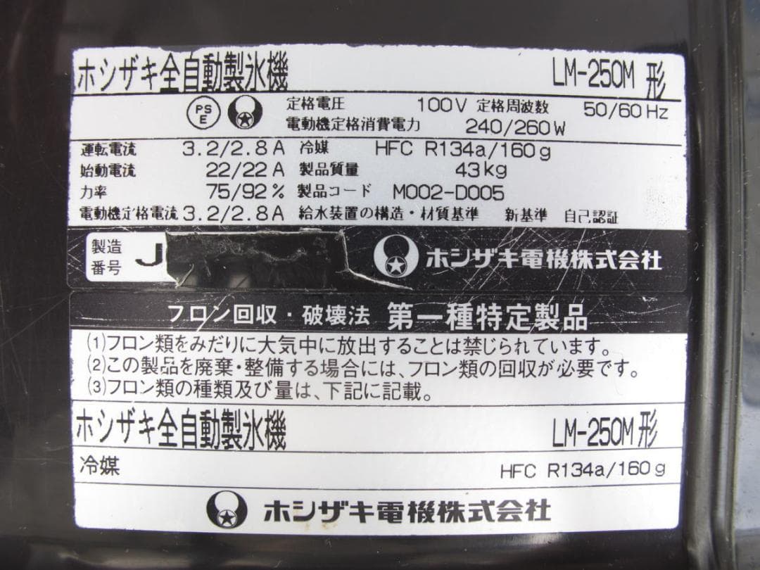 ■080201-018■ホシザキ■全自動製氷機■ビッグアイス■LM-250M■