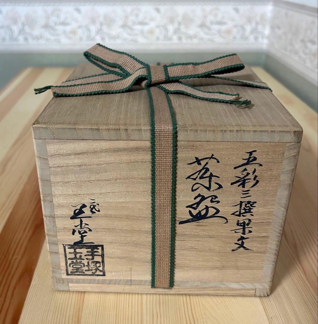抹茶茶碗　茶器　京焼　五彩三撰果文　金彩　手塚玉堂　共箱あり　骨董
