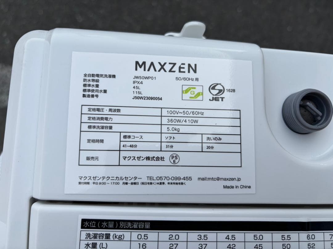 【福岡市限定】洗濯機 マックスゼン 5kg 2023年 【安心の3ヶ月保証】
