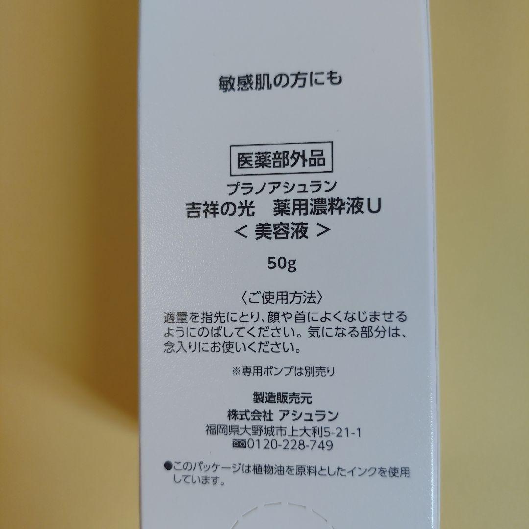 アシュラン吉祥の光薬用濃粋液U(美容液)50g