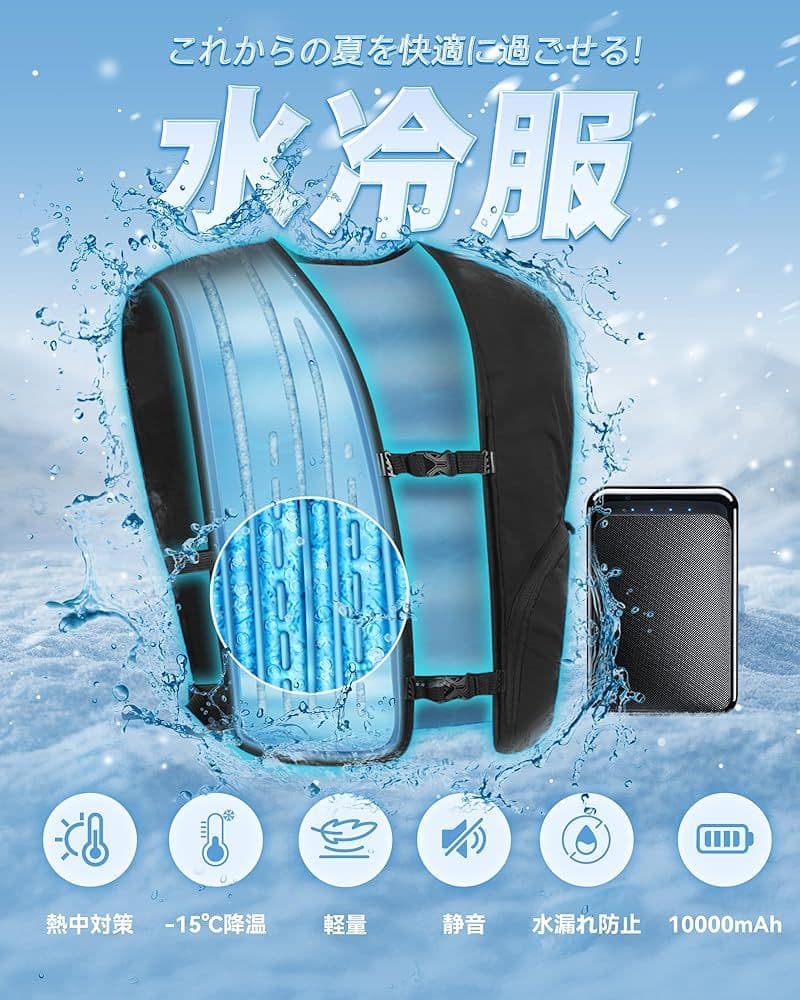 水冷ベスト 大冷却面積 水冷服 大容量バッテリー