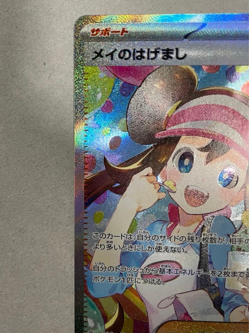 【ポケカ】メイのはげまし SAR レア エラーカード 魂抜け