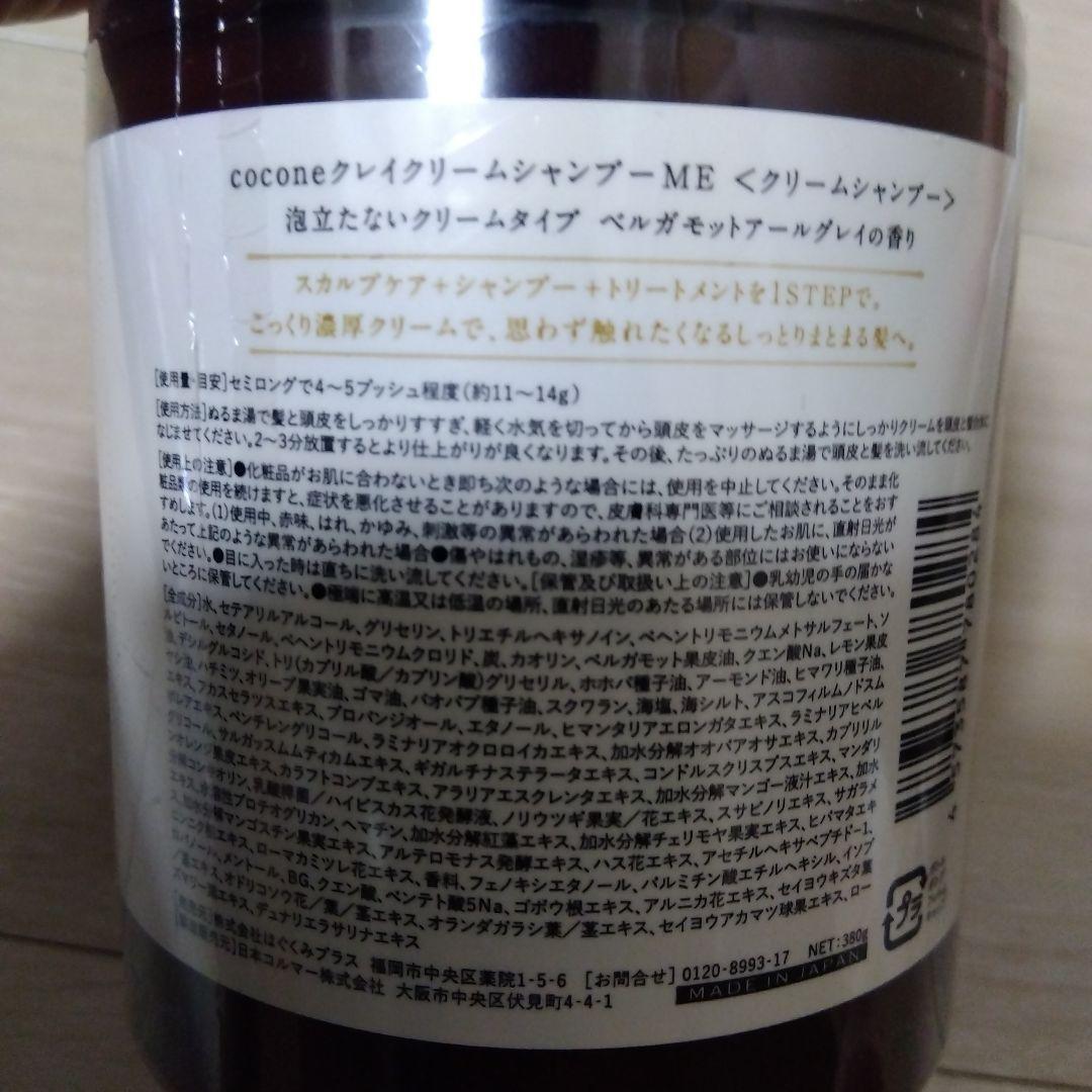 cocone クレイクリームシャンプー ME　ベルガモットアールグレイの香り