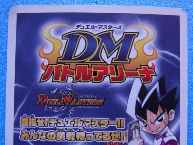 デュエルマスターズ　バトルアリーナ　 2002　広告　ちらし　販促用カード　初期