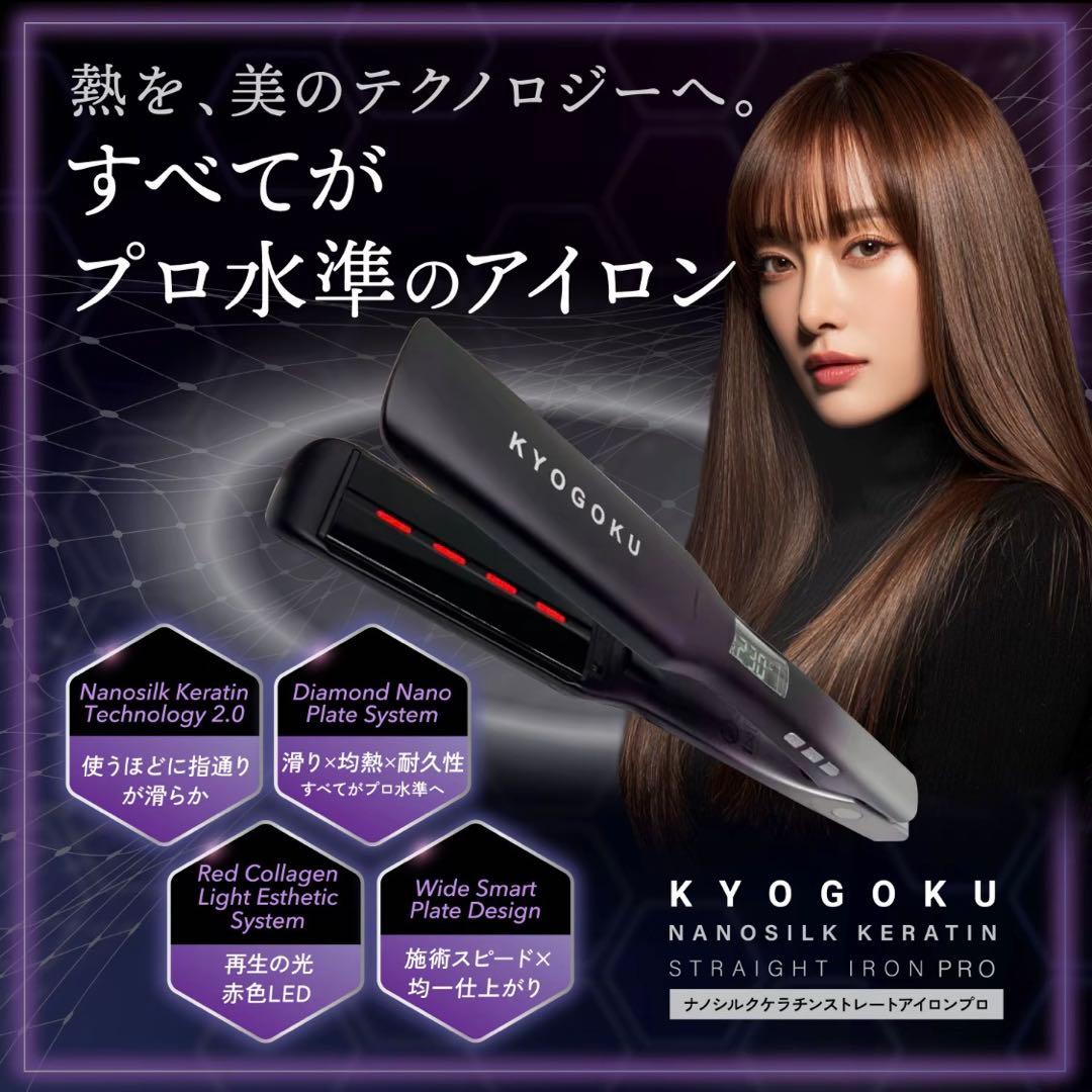 KYOGOKU ナノスリックケラチン ストレートヘアアイロンプロ