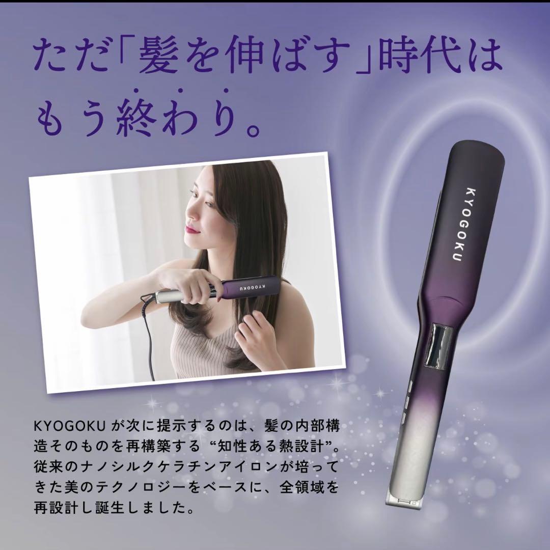 KYOGOKU ナノスリックケラチン ストレートヘアアイロンプロ