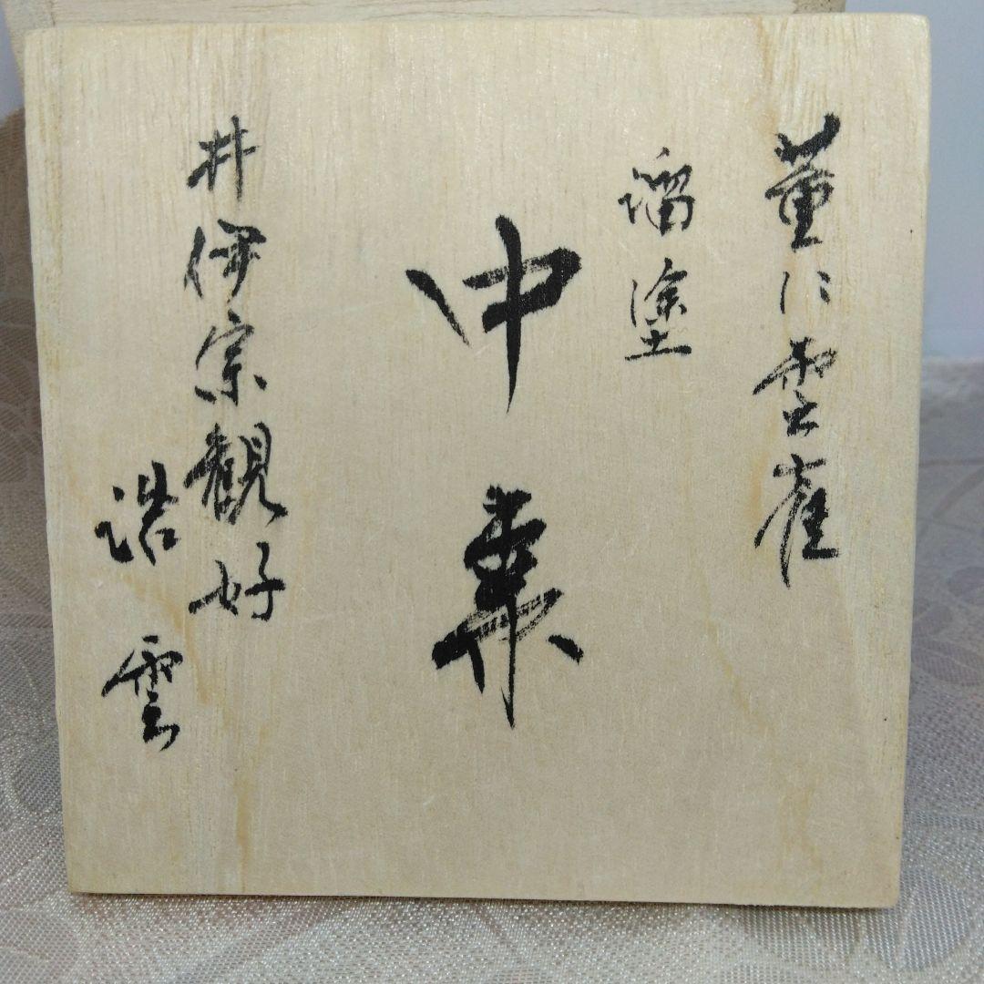 井伊宗観(直弼)好み 溜塗 中 棗 菫に雲雀 蒔絵 木製 浩雲作 茶道具