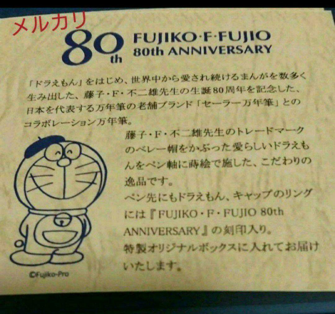 本日限りのお値下／希少❗ 藤子・F・不二雄 生誕８０周年記念ドラえもん蒔絵万年筆