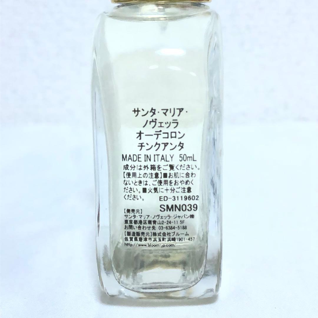 美品 サンタ・マリア・ノヴェッラ オーデコロン チンクアンタ 50ml 香水