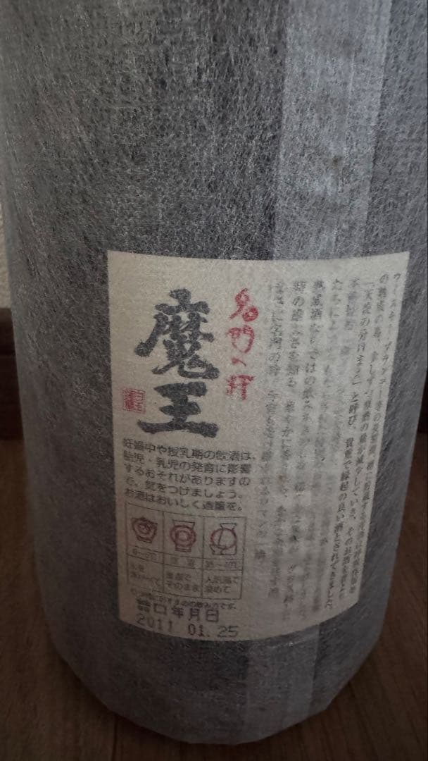 魔王1800ml、村尾1800ml、計2本
