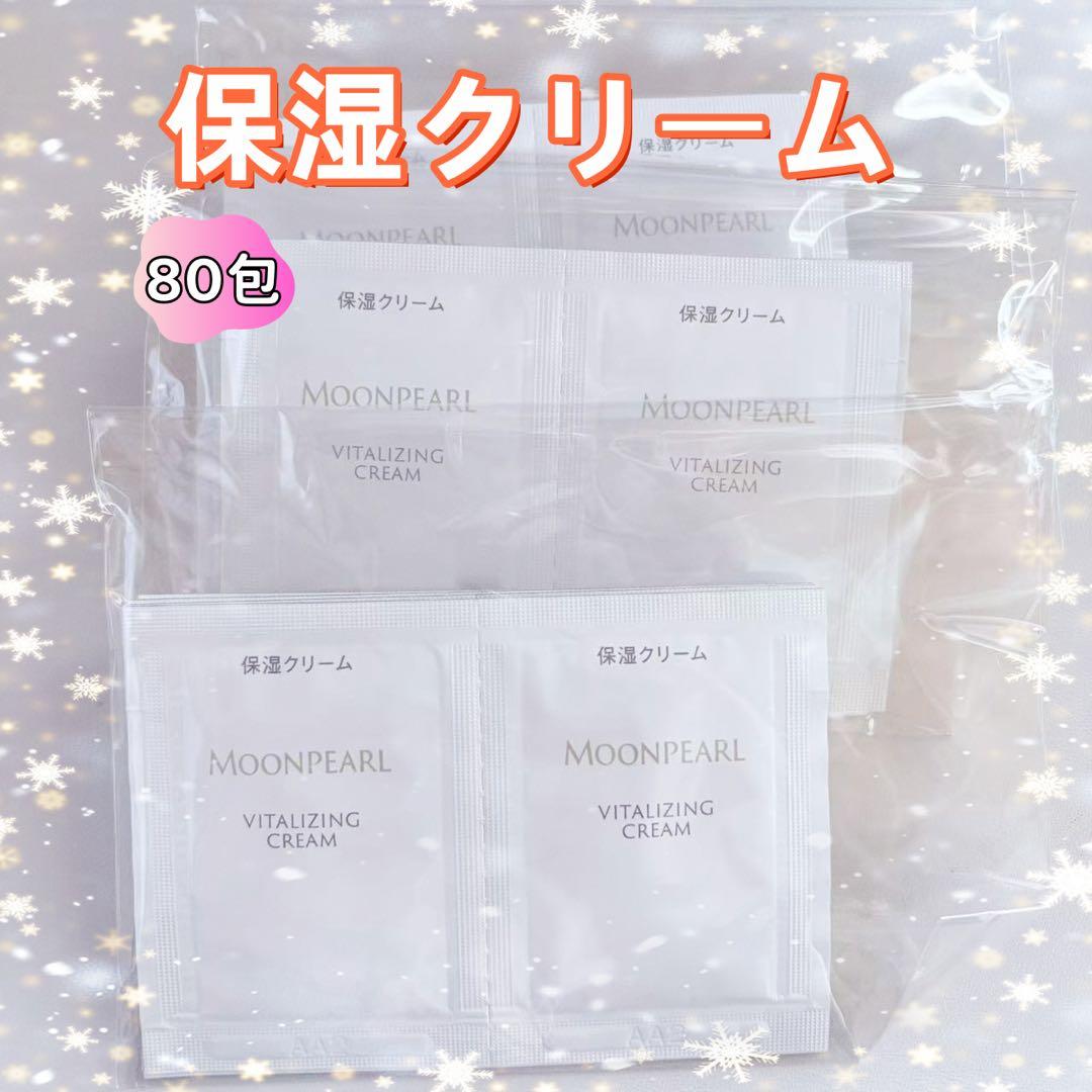ムーンパール 保湿クリーム サンプル 80包 お試し リクエスト受け可能