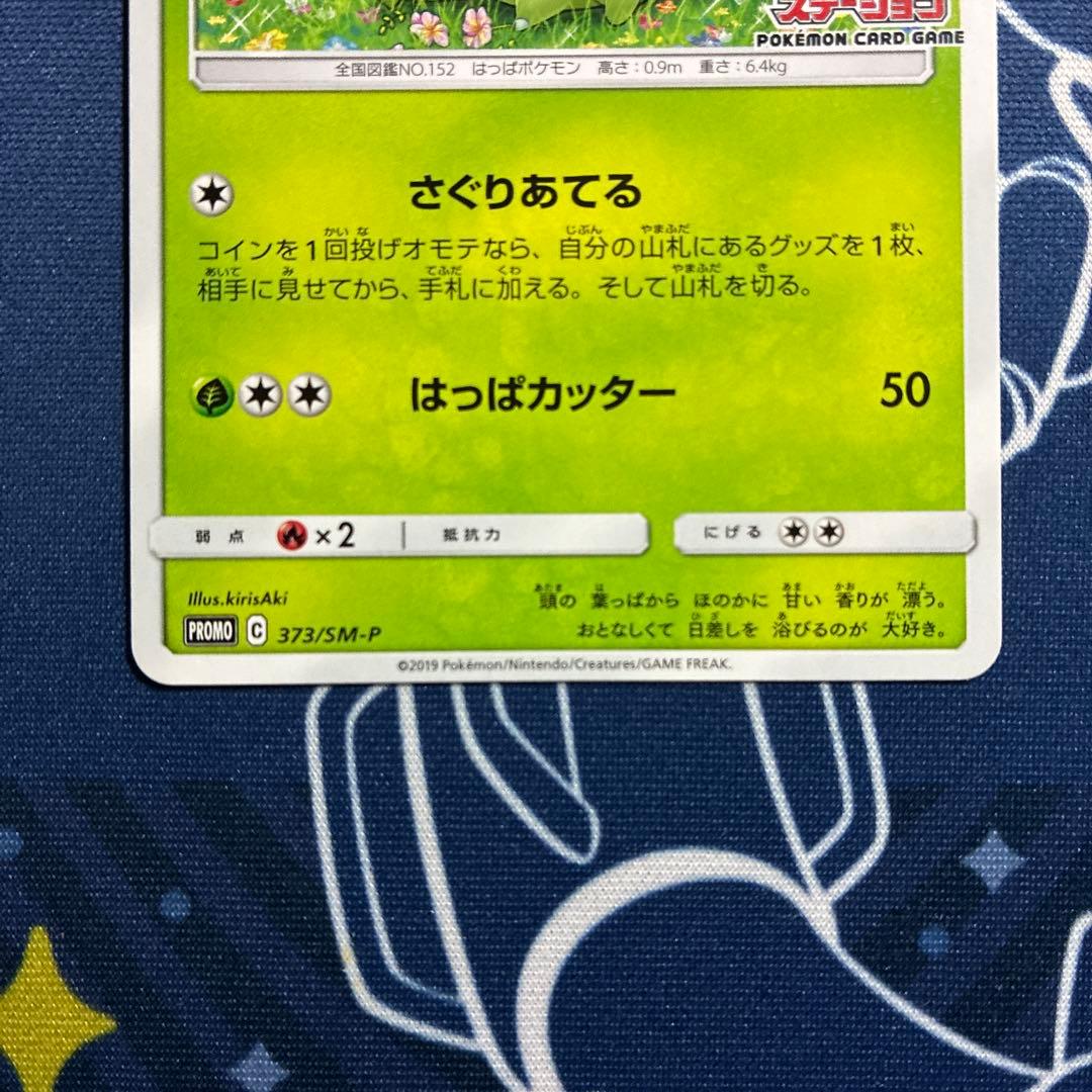 チコリータ/ニャビー/ニャース　ポケモンカードステーションプロモ