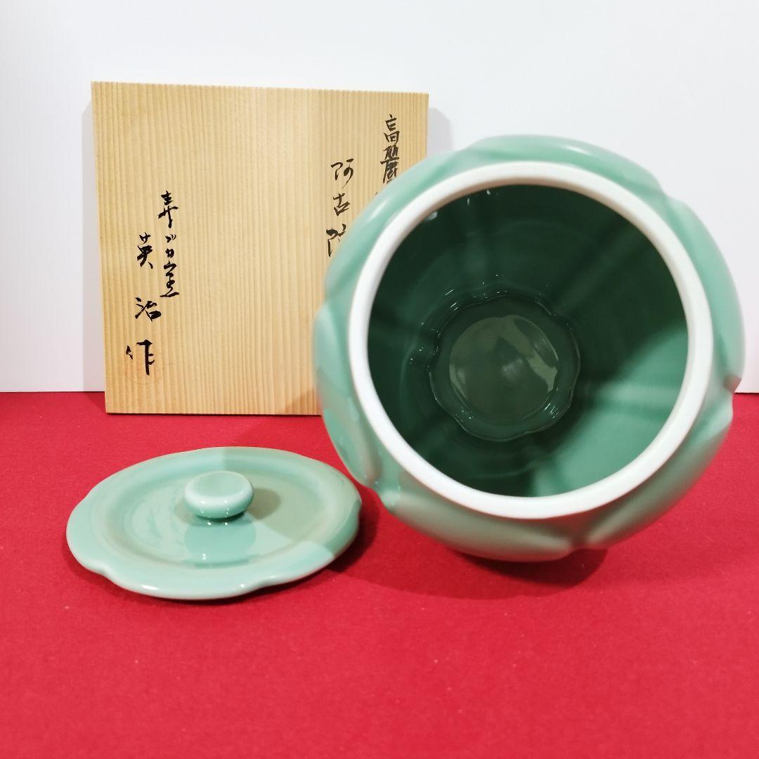 高麗青磁 阿古陀水指『寿づか焼清宝窯』石崎英治作 共箱