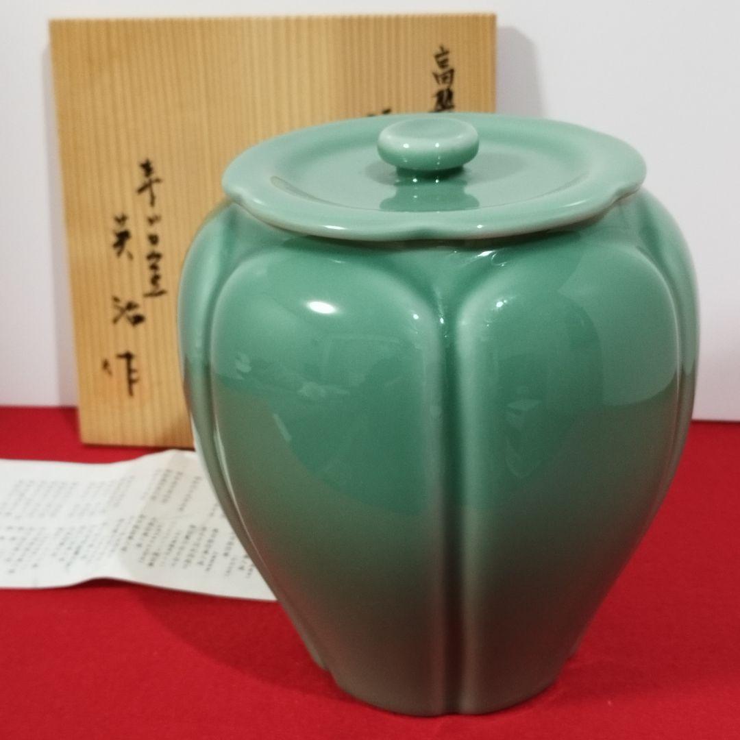 高麗青磁 阿古陀水指『寿づか焼清宝窯』石崎英治作 共箱