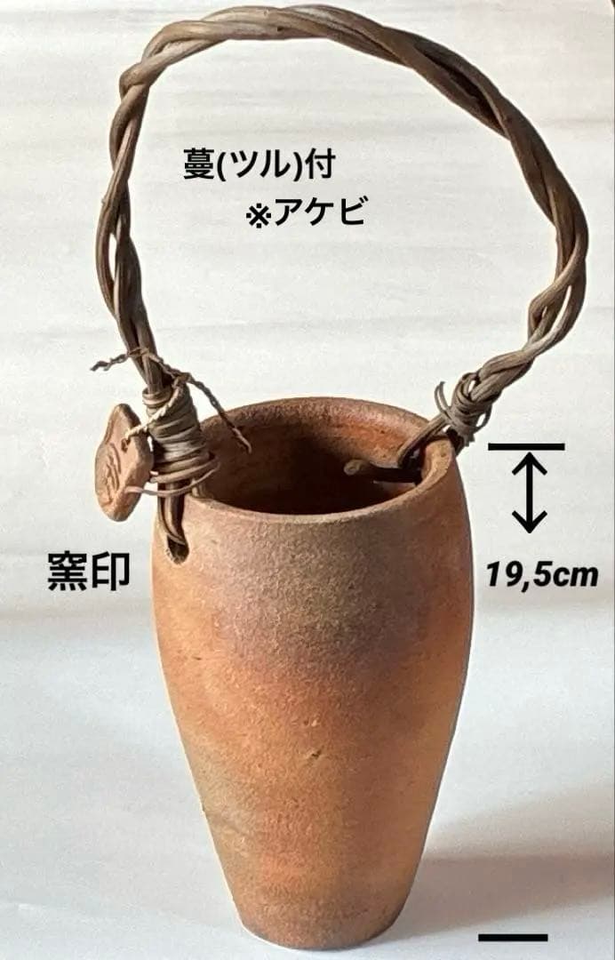 古道具　素焼きの美　蔓(つる)付　素朴　野趣溢れる　備前