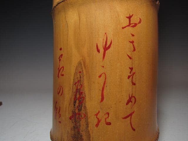 大時代 竹 置筒（窓切）花入 表千家 八代 卒啄斎在判 詩銘 名品！o571