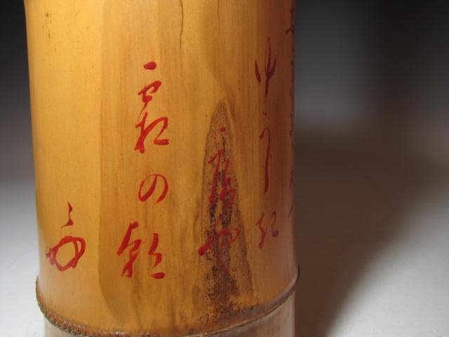 大時代 竹 置筒（窓切）花入 表千家 八代 卒啄斎在判 詩銘 名品！o571