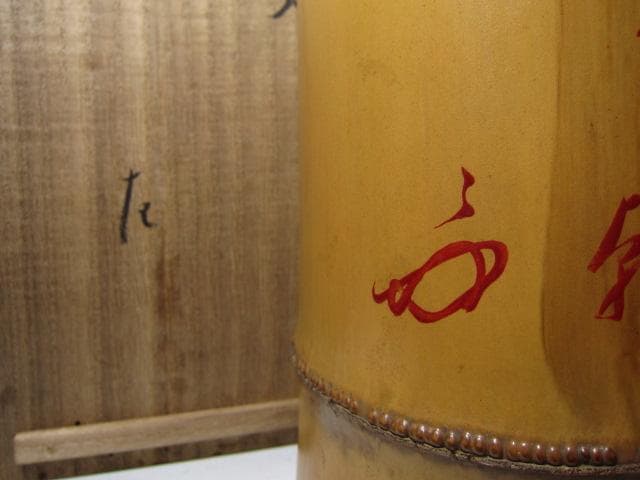 大時代 竹 置筒（窓切）花入 表千家 八代 卒啄斎在判 詩銘 名品！o571