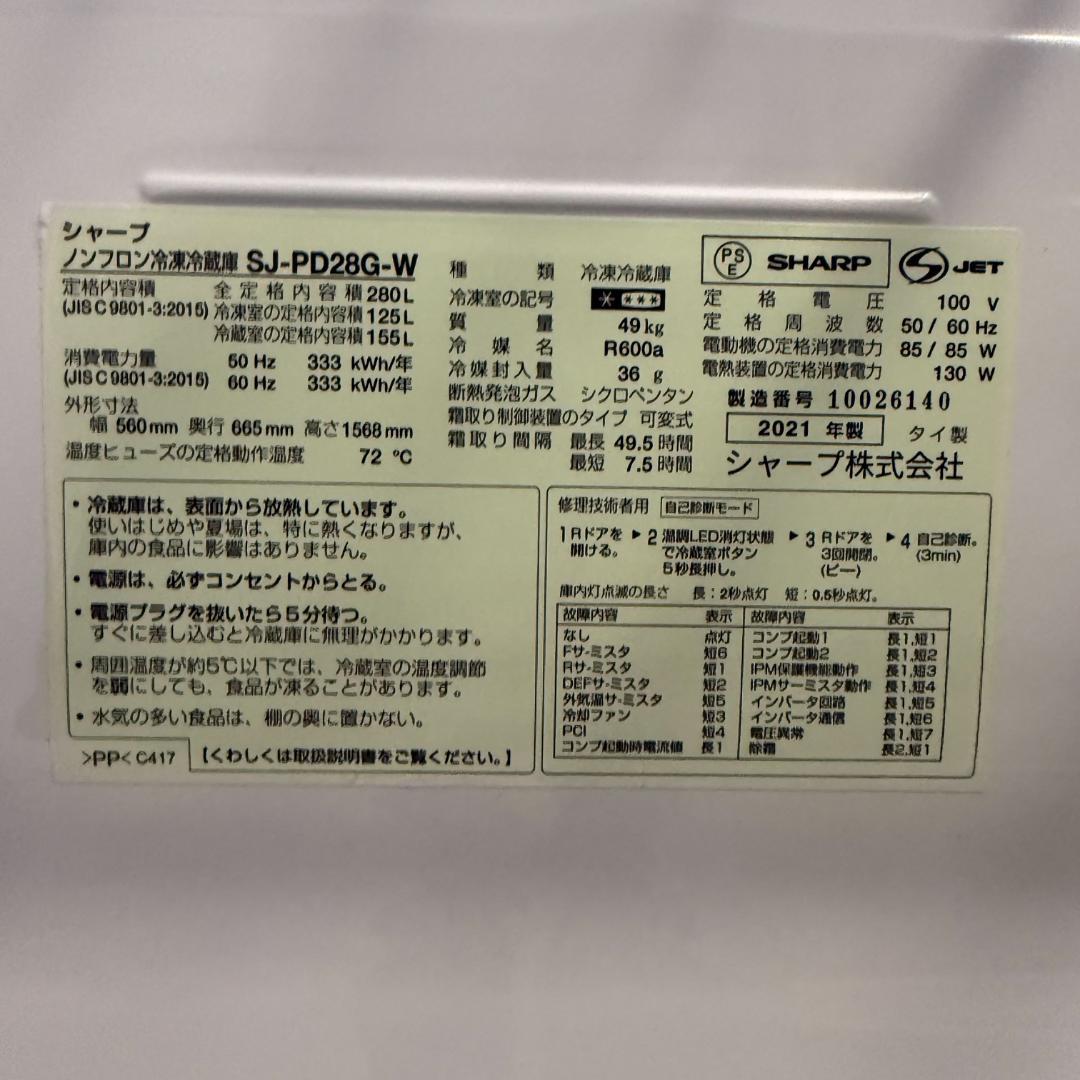分解洗浄済み SHARP 冷蔵庫 大型 280L 2021年製 KR0240
