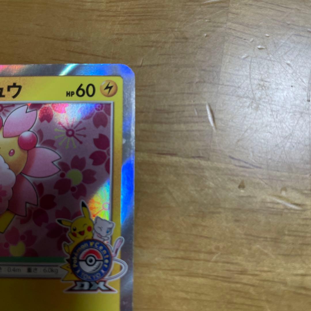 桜アフロのピカチュウ：ポケモンセンタートウキョーDX オープン記念 にほんばれ…