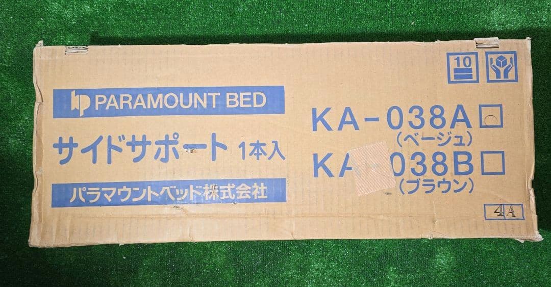 【未使用】パラマウントベッド　サイドサポート　KA-038A ベージュ