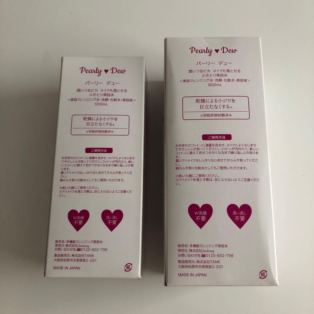 ✨新品✨パーリーデュ－ 多機能ふきとり美容水 550ml＋800ml