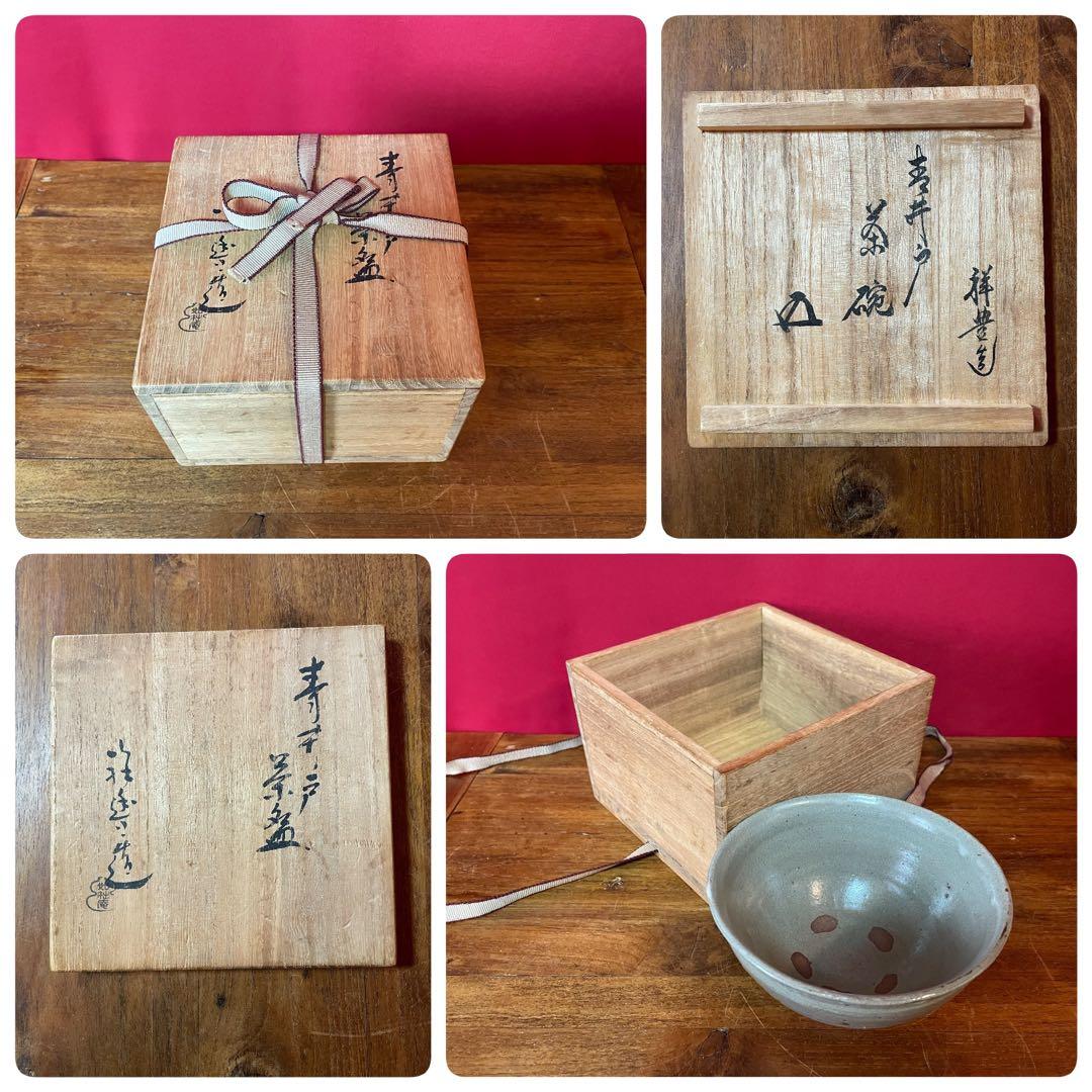 須田祥豊 青井戸茶碗 裏千家十五代 鵬雲 書付 共箱 美品 井戸茶碗 如拙庵