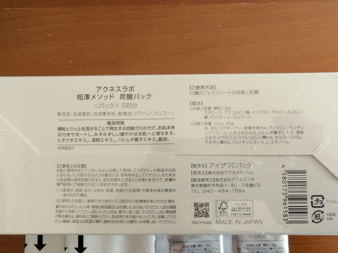 【新品】アクネスラボ 相澤皮膚科 炭酸パック 7回分