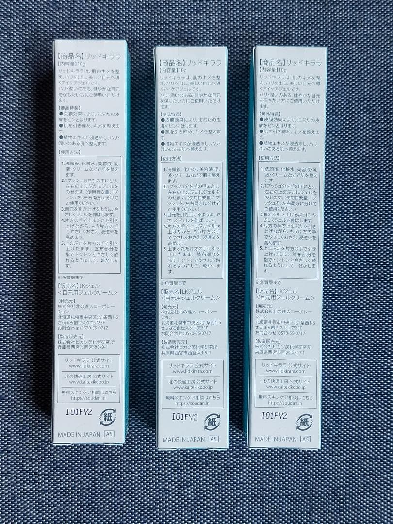 リッドキララ3本　アイケアジェル　北の快適工房　北の達人コーポレーション