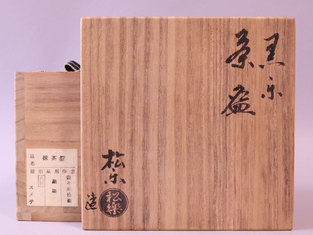 佐々木松楽 黒楽茶碗 共箱