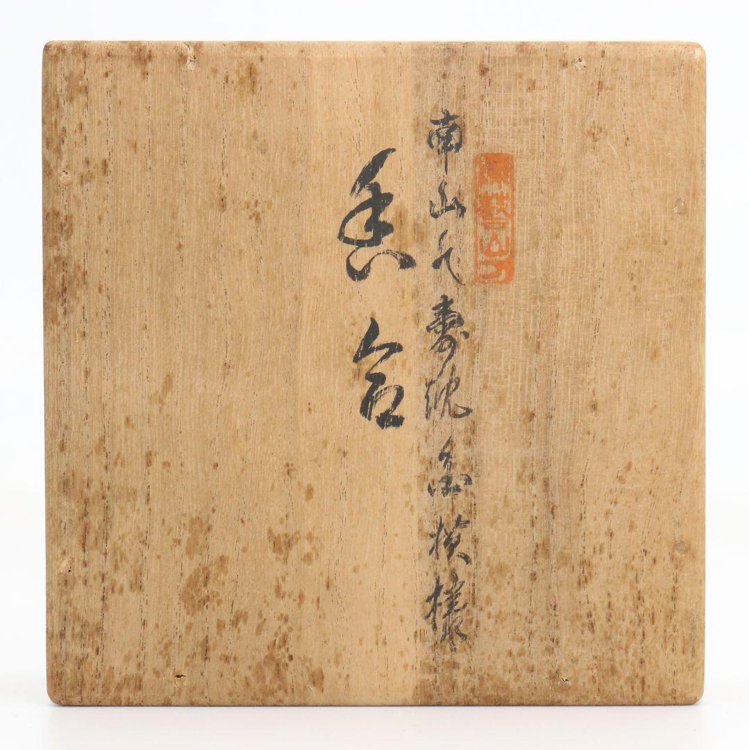 森下弘堂作 朱塗 沈金 香合 輪島塗 共箱　C974　GK1