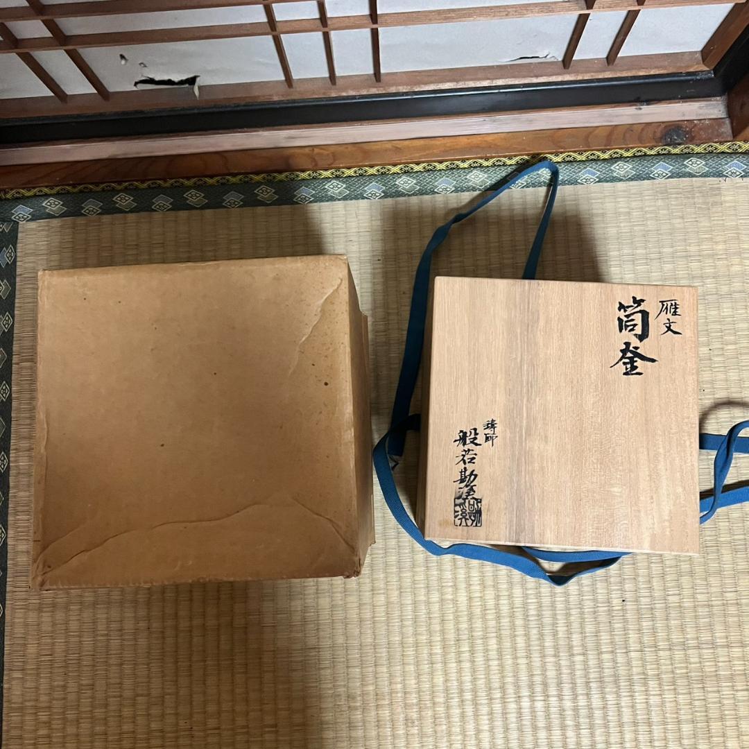 般若勘渓作　雁文筒釜　釜環付き　共箱付き　茶道具