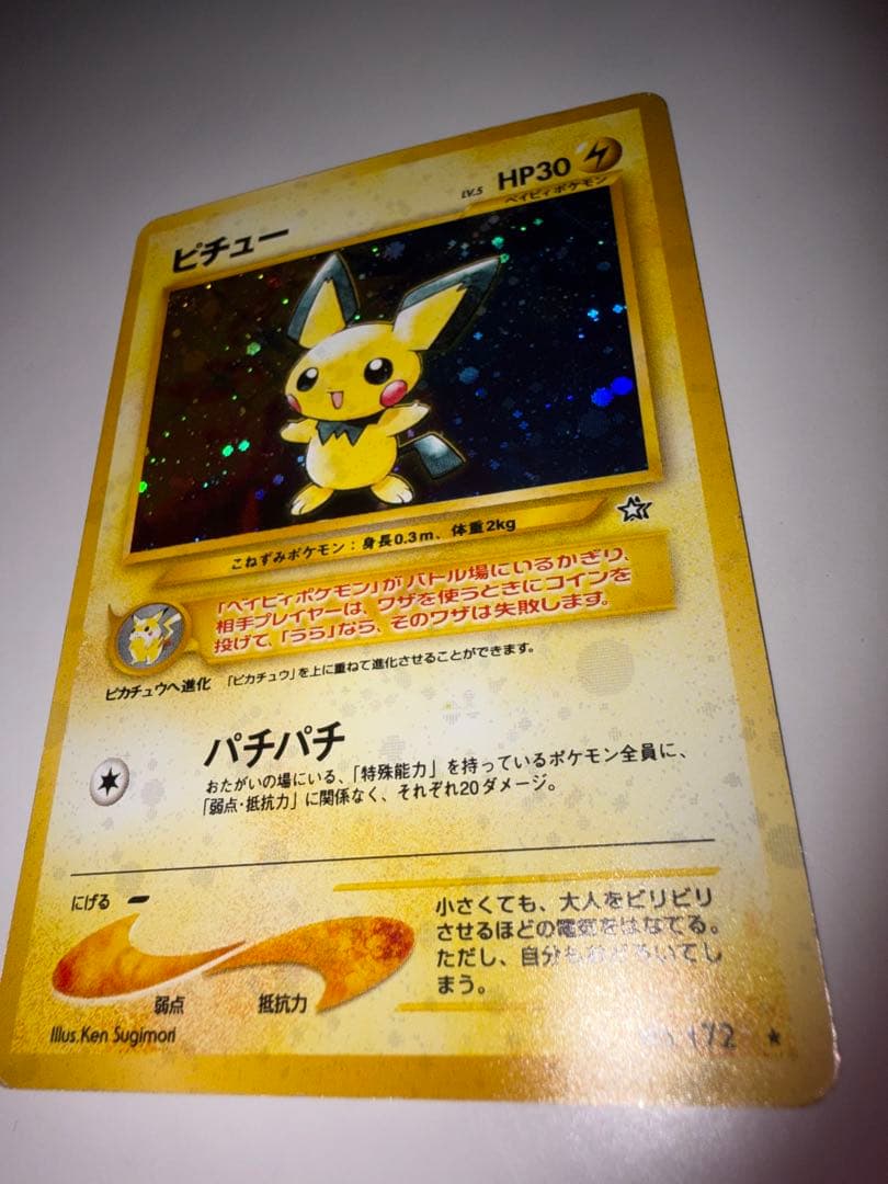 ピチュー ポケモンカード No.172 パチパチ