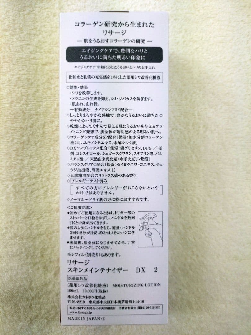 リサージ　スキンメインテナイザーDX2【本体・新品・未開封品】