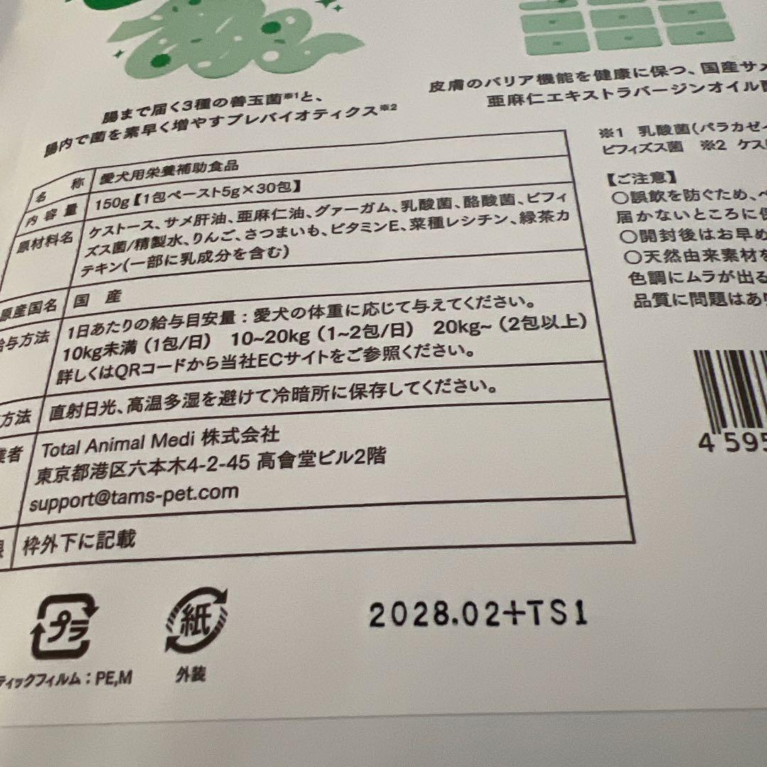 tam's おなかと皮膚のサプリメント　1袋と19本セット　犬用サプリメント