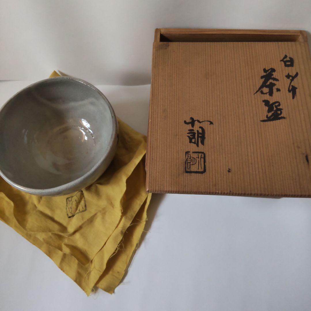 白かけ茶碗 内島北朗 作 銘「豊松」 茶碗 共箱 栞 茶道具 抹茶碗 美品 です