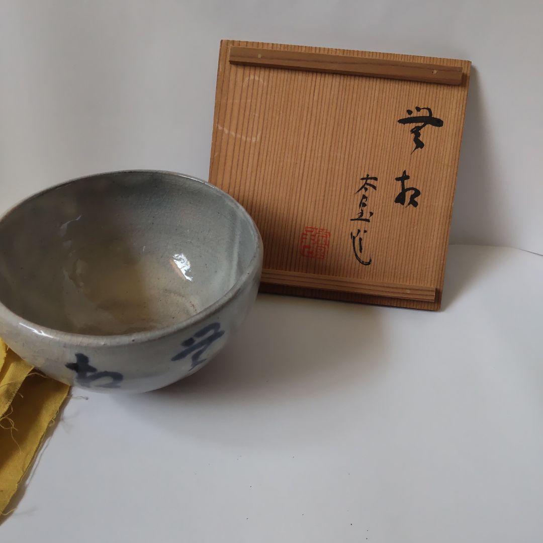 白かけ茶碗 内島北朗 作 銘「豊松」 茶碗 共箱 栞 茶道具 抹茶碗 美品 です
