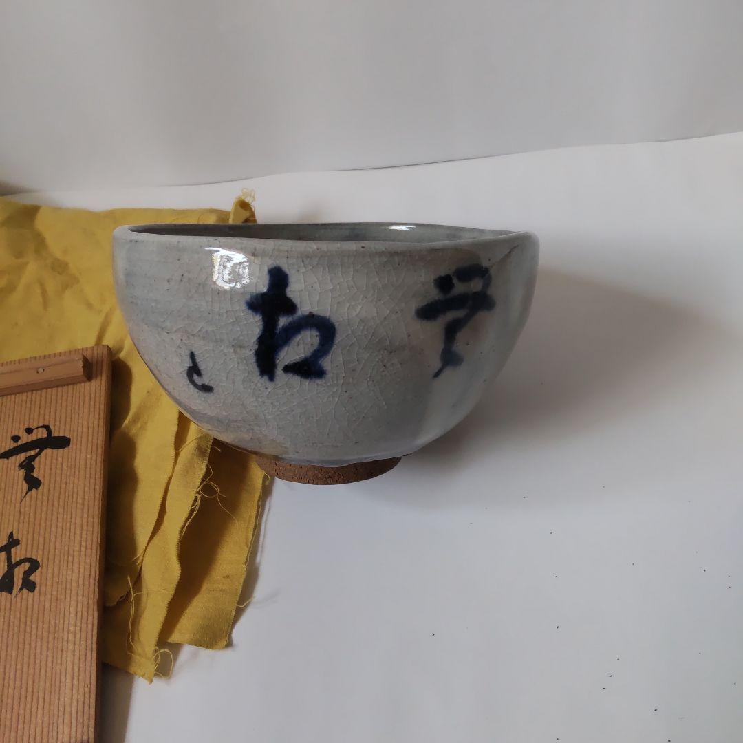 白かけ茶碗 内島北朗 作 銘「豊松」 茶碗 共箱 栞 茶道具 抹茶碗 美品 です