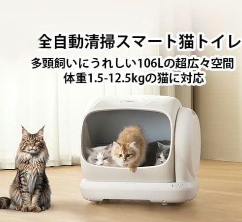 UBPET 全自動猫トイレ 106L大容量 大型猫対応 市販ゴミ袋対応 アプリ