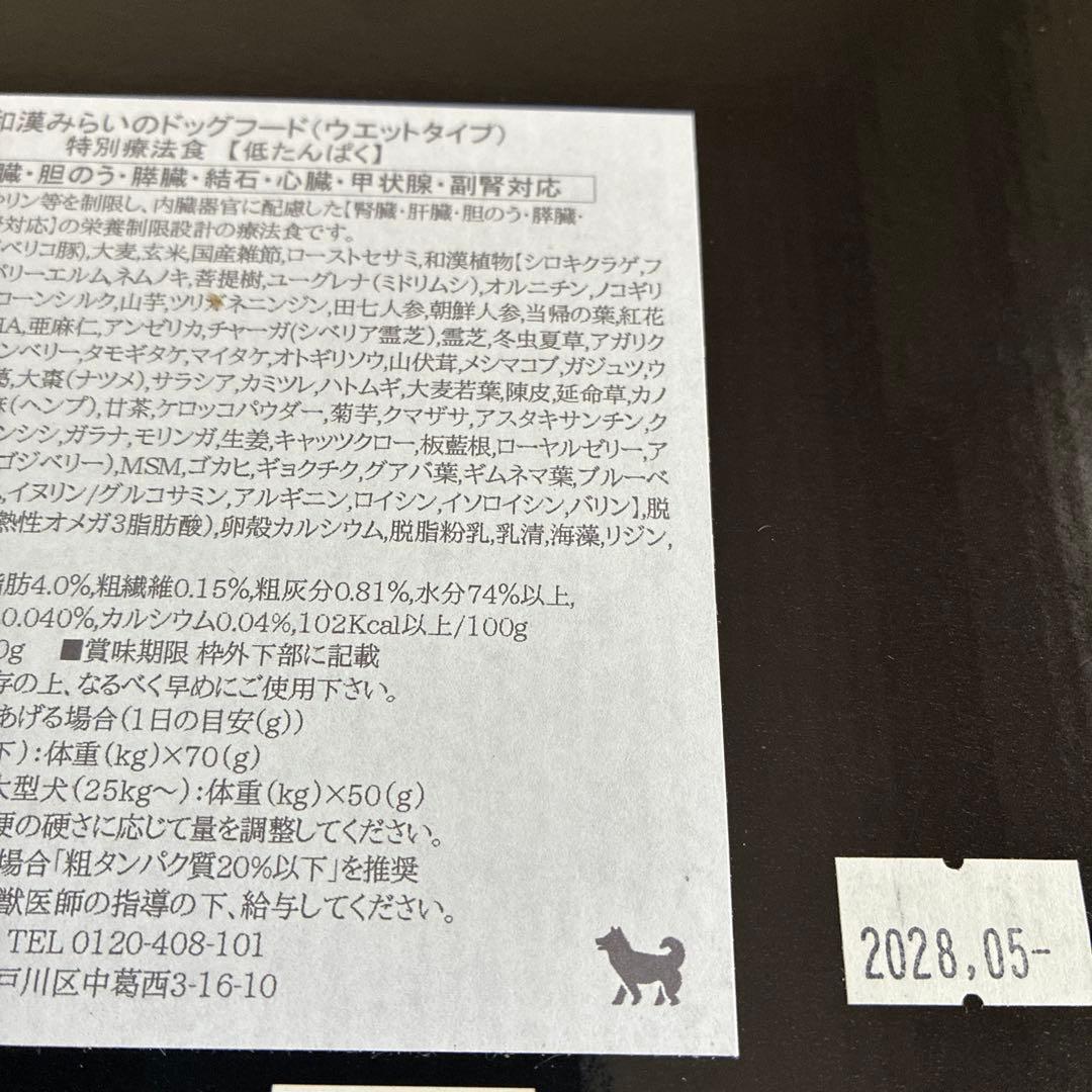 和漢みらいのドッグフード.ウエット.低タンパク