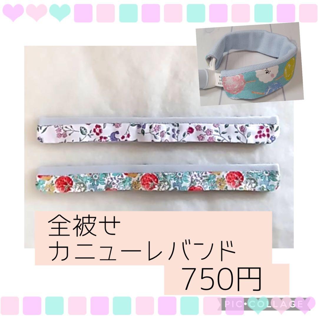 ◯【RK♡】全被せカニューレバンド