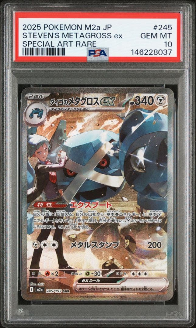 PSA10 ダイゴのメタグロスex SAR ポケカ ポケモンカード