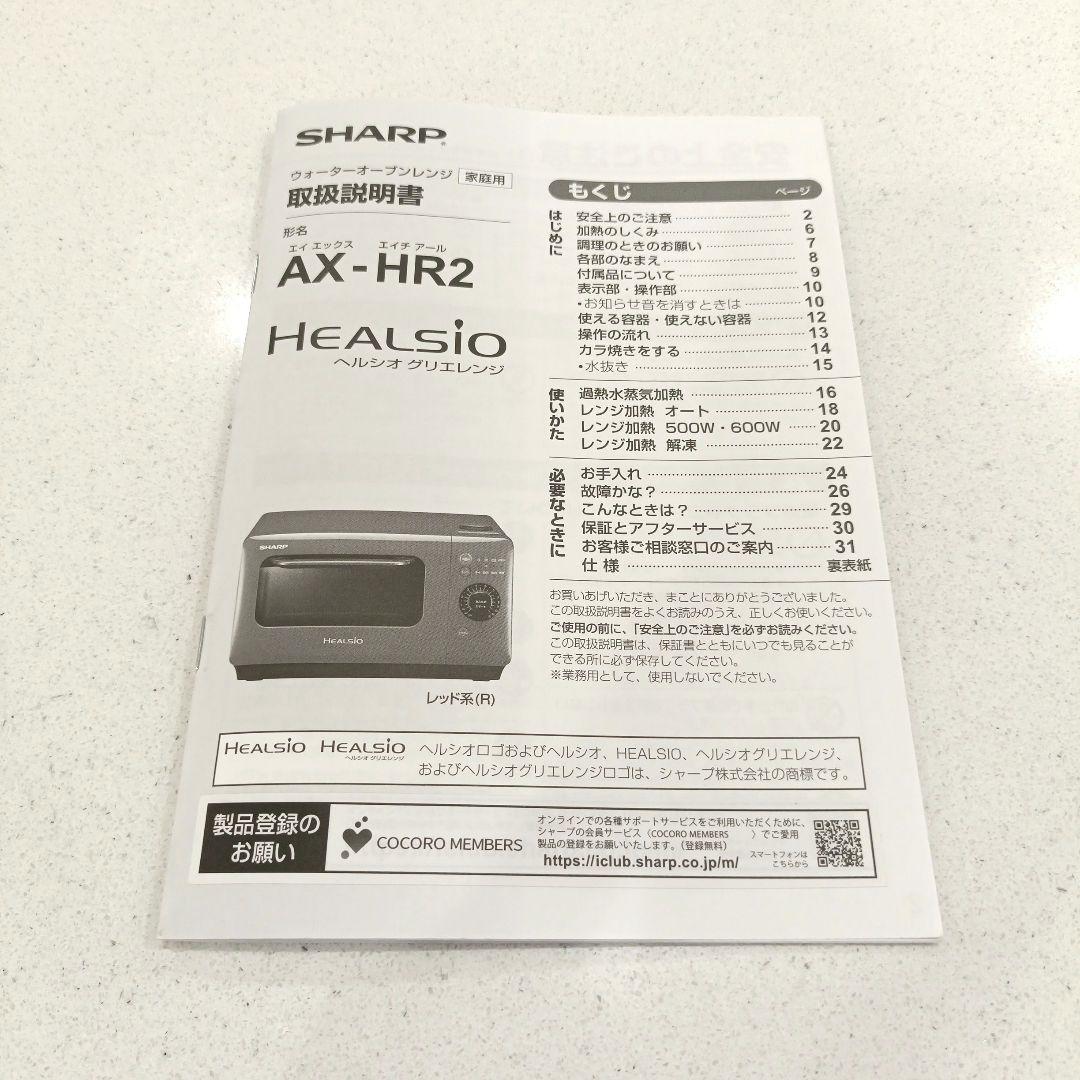 SHARPシャープ　ヘルシオ グリエレンジ AX-HR2 ホワイト