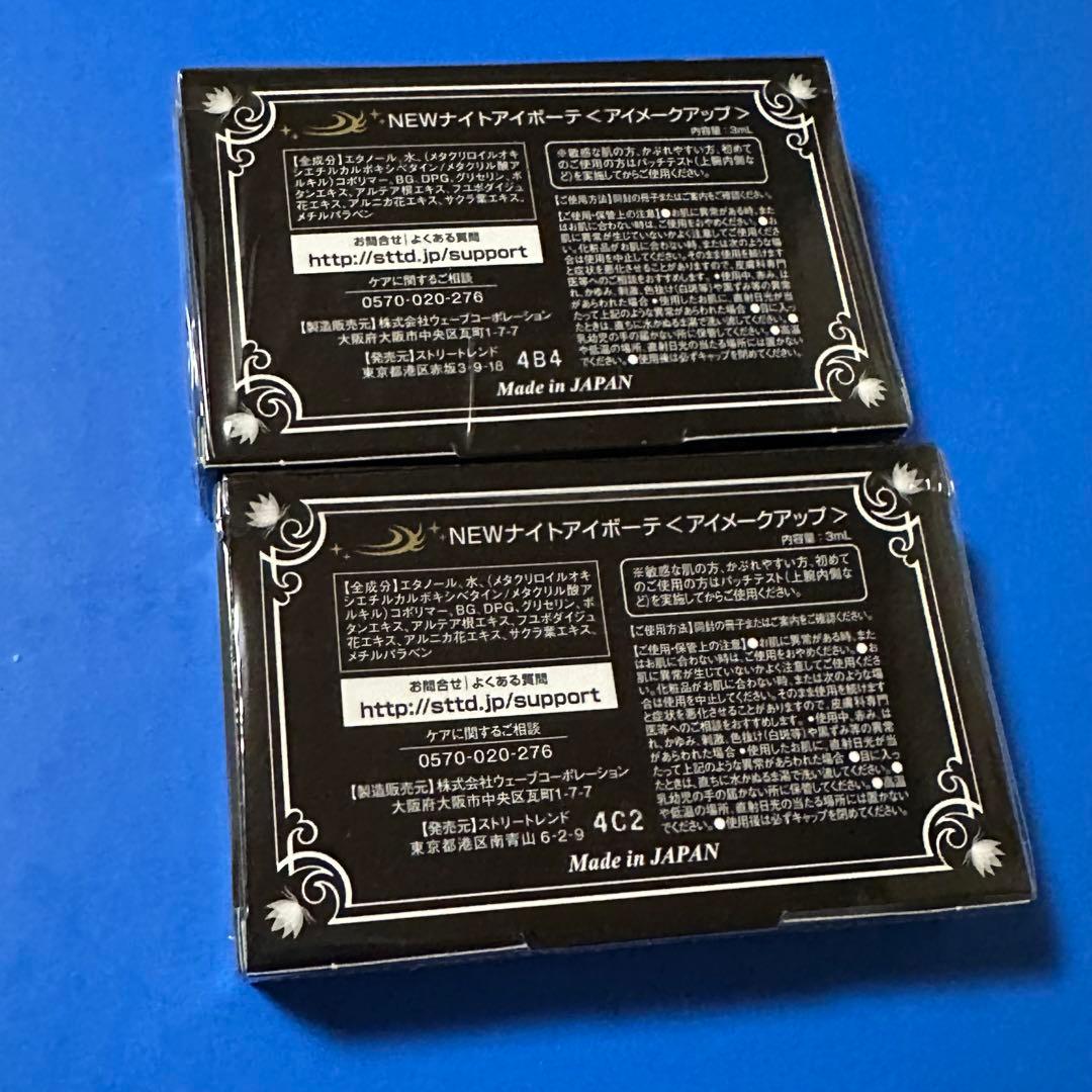 【新品】ナイトアイボーテ　2個セット